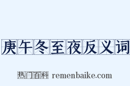 庚午冬至夜反义词是什么意思的图片